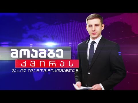 ყოველ კვირას, 20:00 საათზე - \'მოამბე\' ვასილ ივანოვ-ჩიქოვანთან ერთად